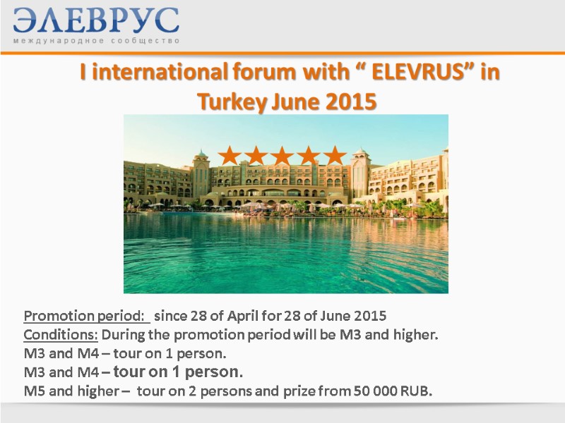 I international forum with “ ELEVRUS” in Turkey June 2015 Promotion period:  